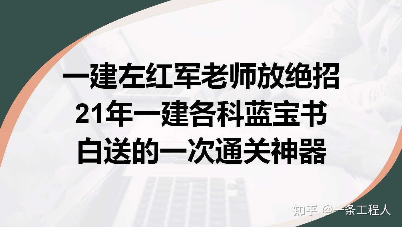 一建左红军老师放绝招 21年一建各科蓝宝书 白送的一次通关神器 知乎