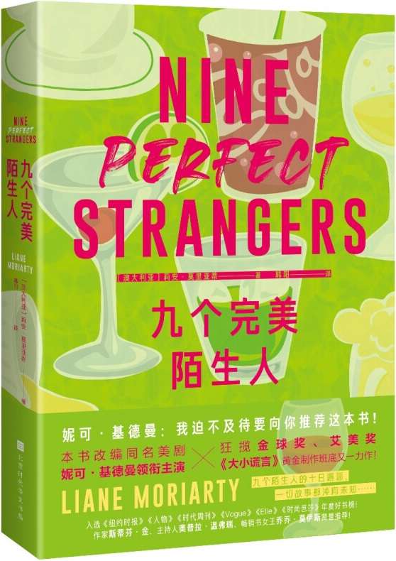 《九个完美陌生人》（《大小谎言》原著作者新作 九个陌生人，因为生活失意，意外在疗养院有了十日邂逅）莉安·莫里亚蒂【文字版_PDF电子书_下载】