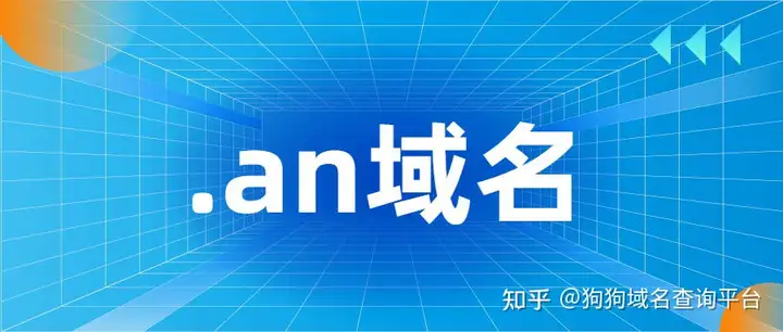 什么是.an域名？