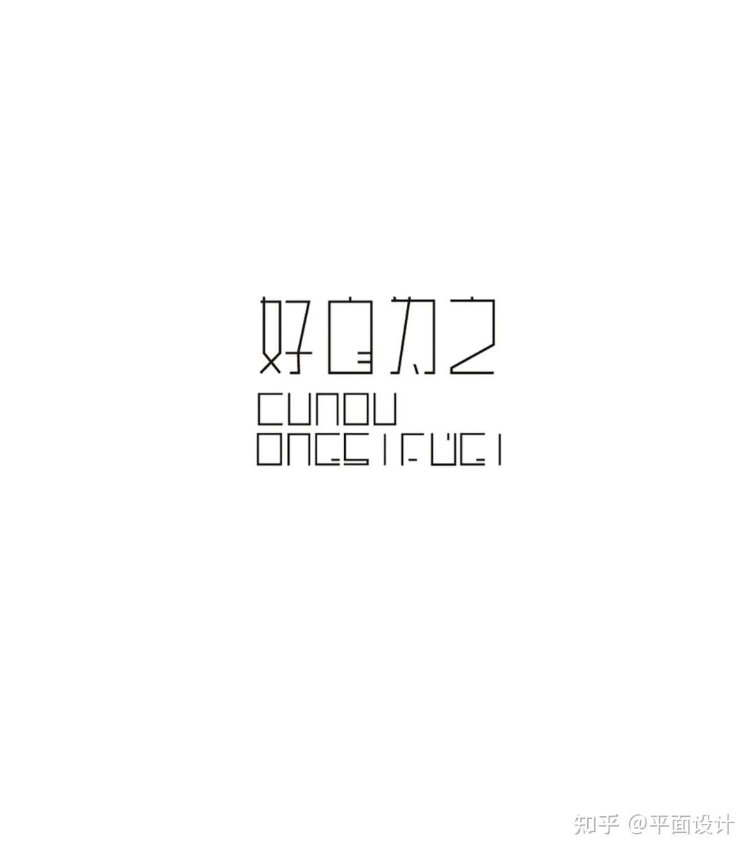 汉字设计就这么简单 改变重心 知乎
