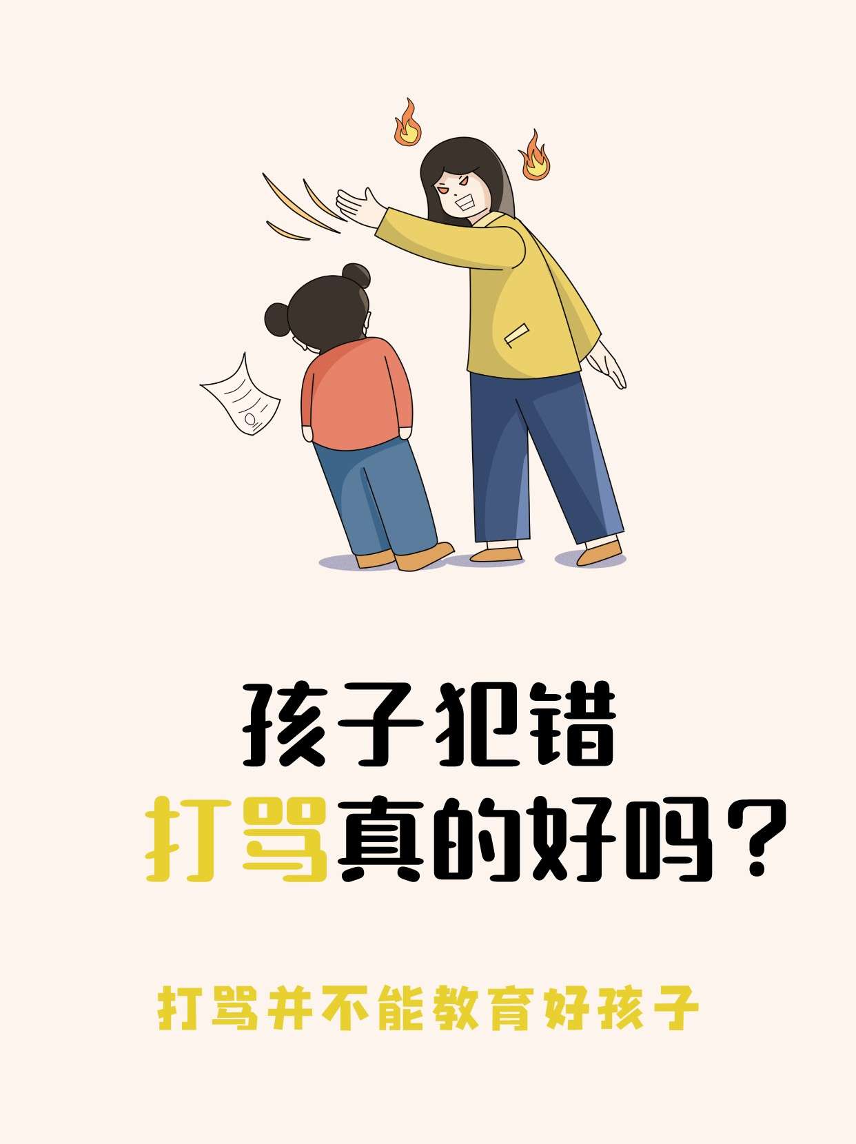 孩子犯错打骂真的好吗