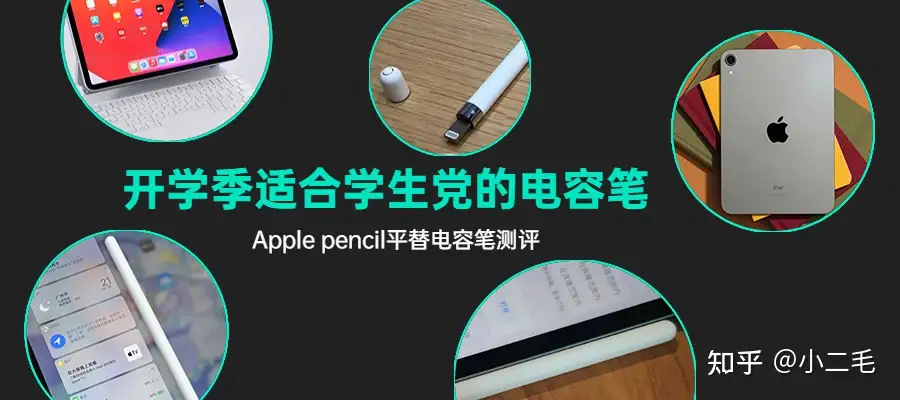 开学季适合学生党的电容笔有哪些|Apple pencil平替电容笔|热款罗技、南