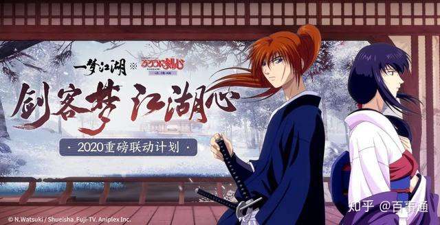 补番还是补游戏 一梦江湖重磅联动浪客剑心追忆篇 爷青回 知乎