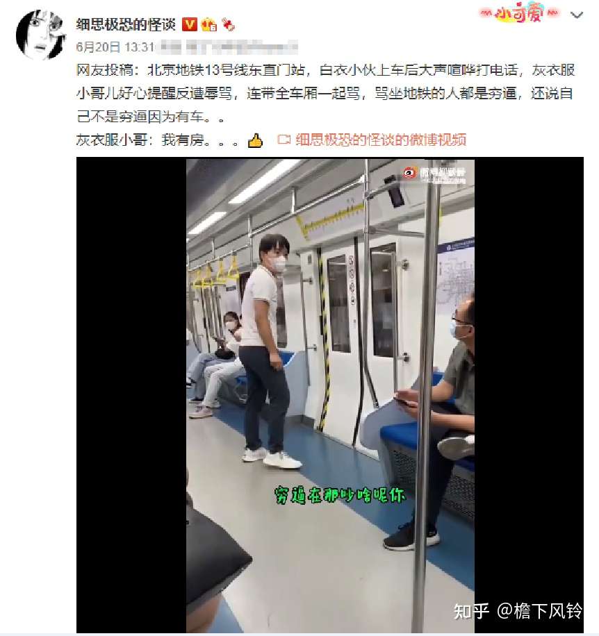 坐地铁的都是穷b 北京地铁一男子大声喧哗 乘客提醒反遭辱骂 知乎