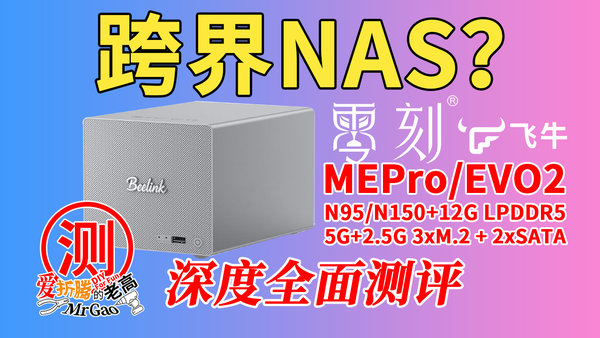 爱折腾的老高 的想法: 跨界创新NAS诞生～零刻MEPro NAS双盘版，飞牛EVO2孪生兄弟深度全面测试，拆解分析/测评 | 跨界创新NAS ...