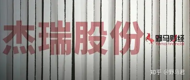 “紧急切割”的杰瑞股份：240亿油服巨头，大股东刚减持超12亿（杰瑞股份增发不超过30亿元）