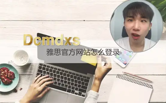 雅思官方网站怎么登录 ? 雅思听力的考试形式 !(雅思如何登录)