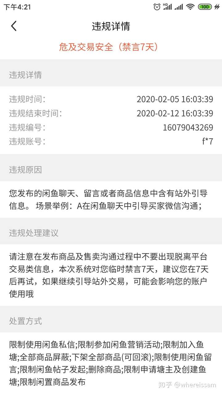 闲鱼危及交易安全多久解除