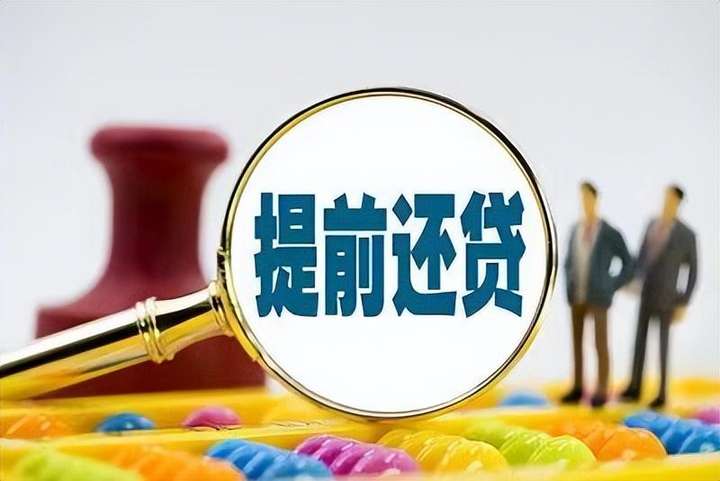 手里有钱了建议提前还房贷吗？房贷为什么五年内不能提前还