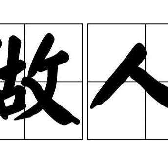 " 做人是一门有着深厚内涵的社交学问,强调尽自己一切的能力去满足
