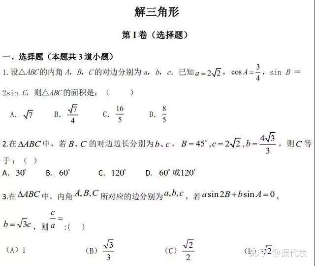 2021年高考數學解三角形複習重點得分對象一招練透