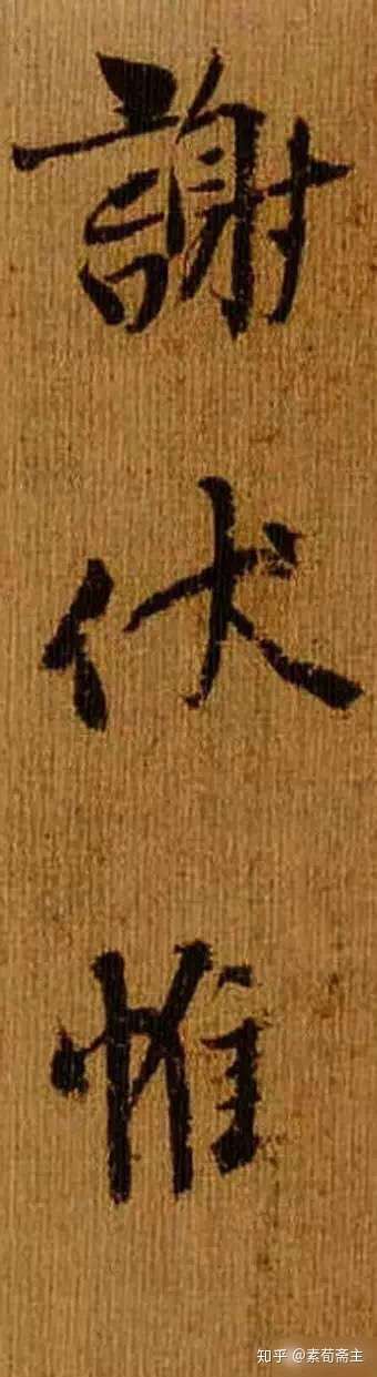 天下第五行书杨凝式 韭花帖 高清放大 知乎