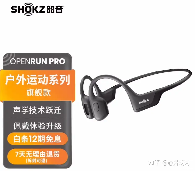 2023年韶音（SHOKZ） OpenRun Pro骨传导蓝牙耳机多少钱入手最合适？ - 知乎