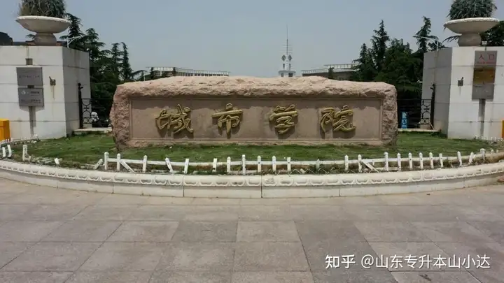 山东专升本45所本科院校之——青岛城市学院(青岛城市学院专升本学费2023会计)