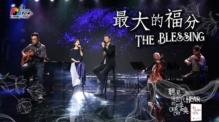【最大的福分 The Blessing】现场敬拜MV （Live Worship MV）