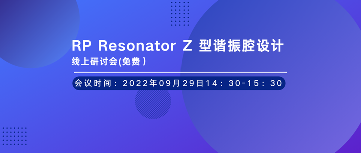 线上研讨会 | RP Resonator Z 型谐振腔设计（免费）的图1