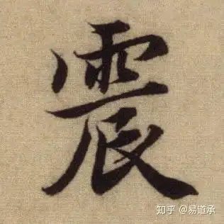 雨辰为震霹雳震天来看震字的卦象信息