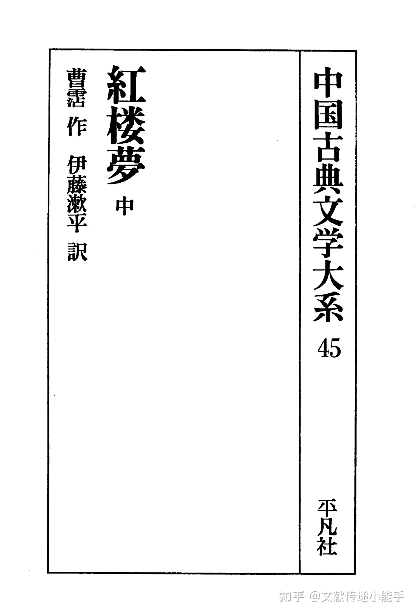 曹雪芹,红楼梦,日译本,日文版,伊藤漱平译（中）,紅楼夢(中),伊藤漱平訳