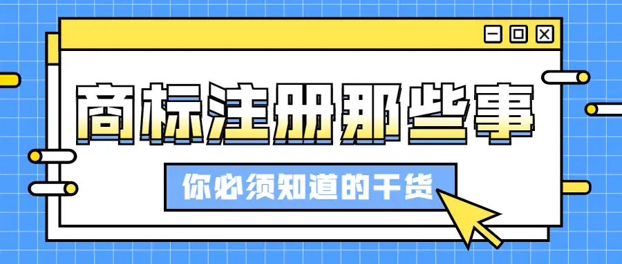 注册商标必须要有品牌商品在售链接 是你没搞清楚规则 知乎