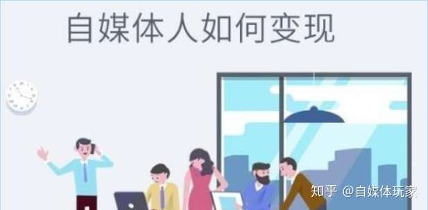 详解自媒体每个阶段的变现方式与赚钱方法