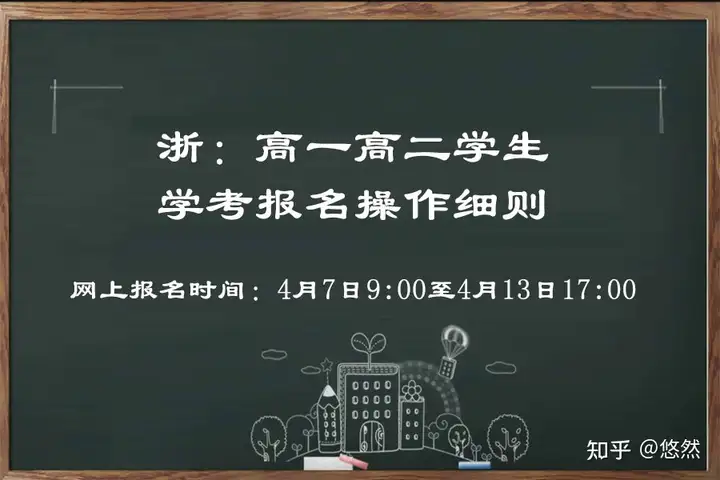 一篇讀懂（2021高一學考時間浙江）浙江省高一學考時間2021具體時間，浙：高一高二學生學考報名操作細則（2022年4月），coolguy，