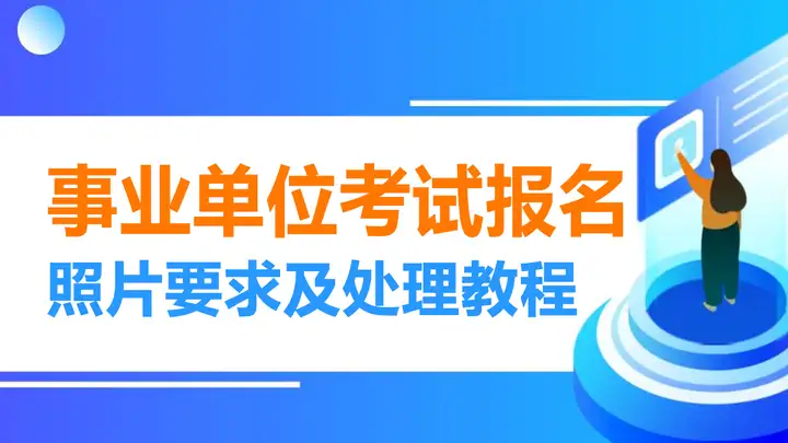 福州市事业单位考试报名流程及照片要求的在线处理方法(福州事业单位考试网首页)