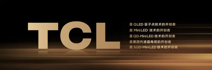 全维超越RGB!TCL以SQD-Mini LED重塑高端电视竞争维度-锋巢网
