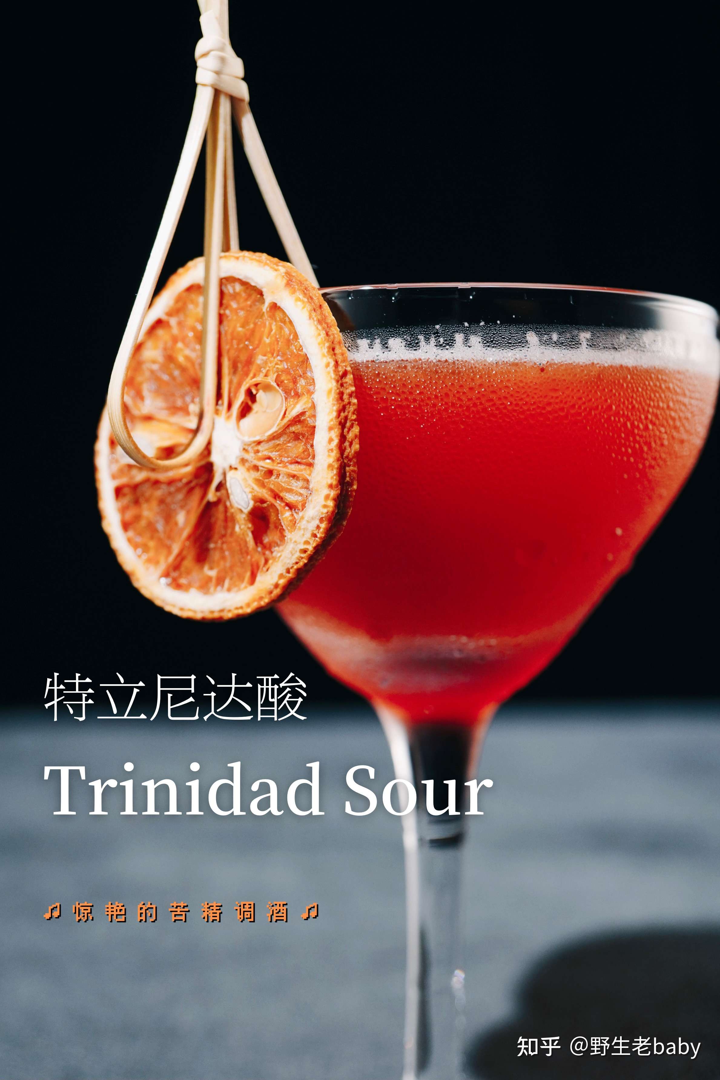 野生老baby 的想法: 明日预告:特立尼达酸|trinidad sour,话… - 知乎