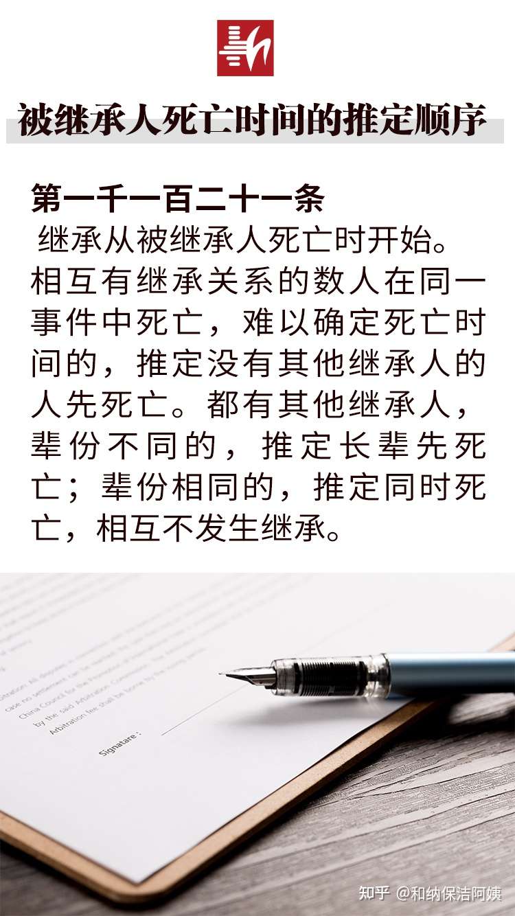 和纳每日 民法一典 被继承人死亡时间的推定顺序 知乎
