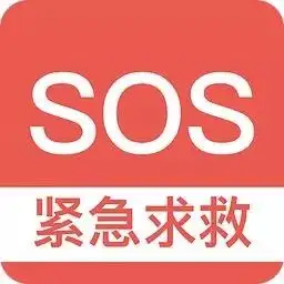 sos 国际求救信号标识12月28日中午,贵州省贵阳市开阳县110接到报警