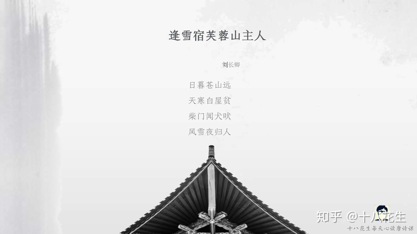 刘长卿 逢雪宿芙蓉山主人 简洁是描写的关键 情感是景物的靶心 知乎