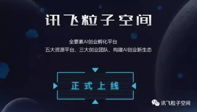 讯飞粒子空间——全要素AI创业孵化平台正式上线