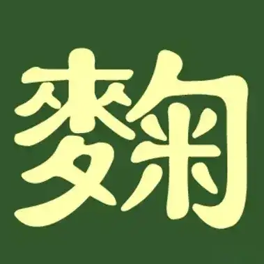 一,文字演变暂缺二,姓氏读音拼音:qū注音:ㄑㄩ汉字结构:左右结构造字