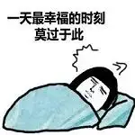 科普头条：我们都被“8小时睡眠论“骗了！实际上正确的睡眠时间应该是……（八小时睡眠论）