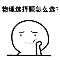 高中物理我有选择题全对的方法
