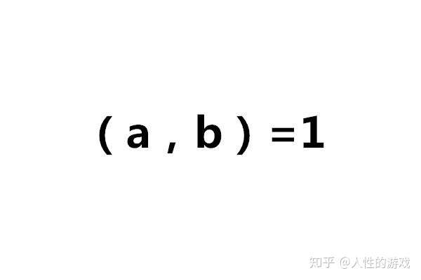 数学符号 A B 质数 互质数 互质数定理 完全平方数 知乎