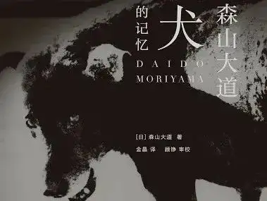 Memories of a Dog - 森山大道 (英書)-