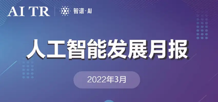 清华AMiner人工智能月报，大佬忙跳槽，中国AI影响力稳步提升| 智东西