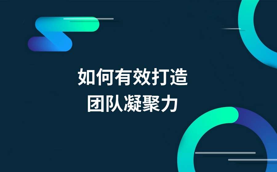 作为管理者 如何有效打造团队的凝聚力 知乎