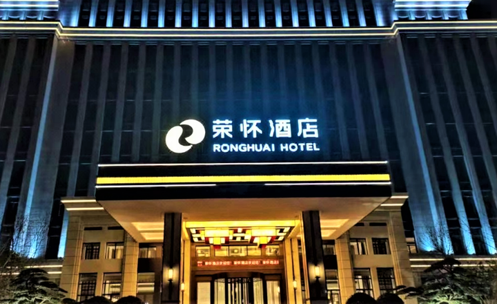未来居科技酒店智能化解决方案落地湖北荣怀酒店
