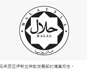 联合国就曾经把马来西亚的清真食品认证标准作其他国家制定食