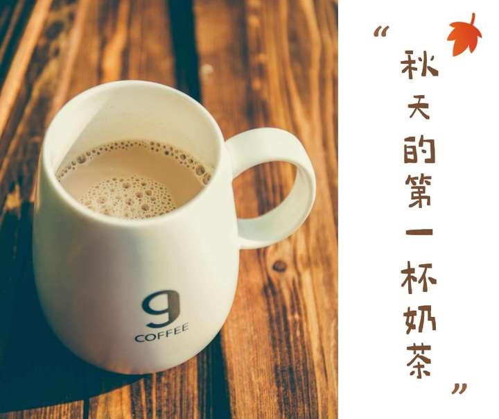 秋天的第一杯奶茶热度会凉套路却不会
