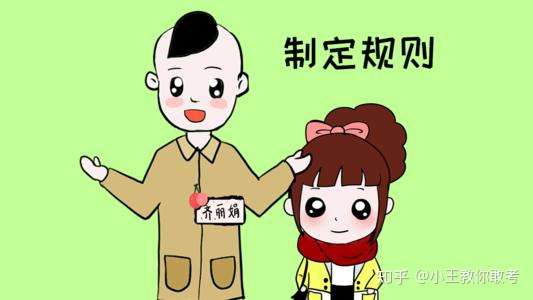 敢考状元为什么你制定好的规则孩子不遵守