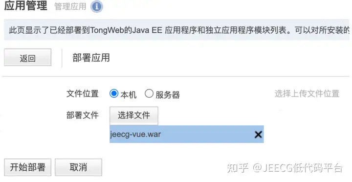 JeecgBoot与东方通TongWeb的高效部署方案(图8)