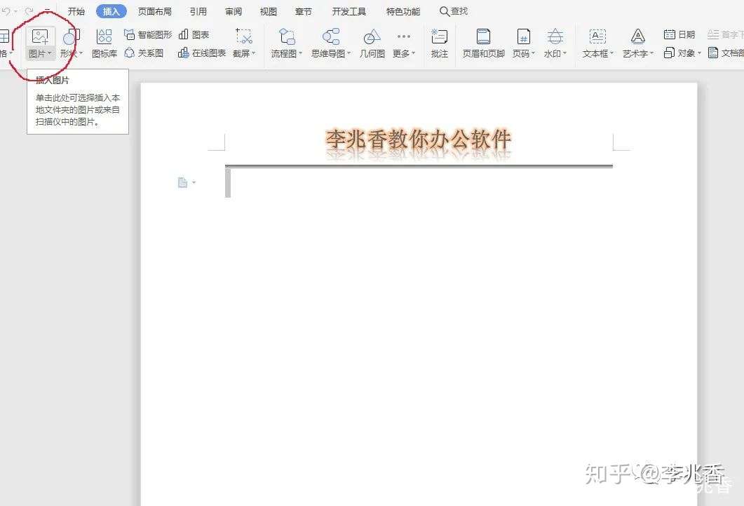 Wps文档和word里的图片添加文字方法 知乎