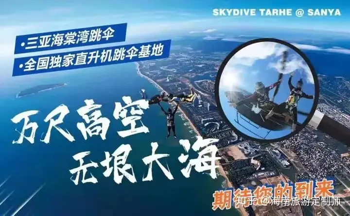 太疯狂了(海南跳伞基地有几个)三亚跳伞基地哪个好玩,(图5) 太疯狂了(海南跳伞基地有几个)三亚跳伞基地哪个好玩,(图5)