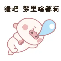 毕竟梦里啥都有,还是睡吧关于梦想佛系减肥吃饱喝足在当下,减肥在明天