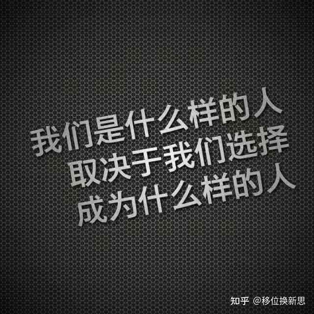 我們是什麼樣的人,取決於我們選擇成為什麼樣的人!