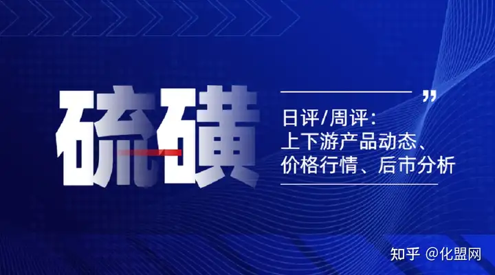 「化盟日评」硫磺：国内硫磺价格大势走稳