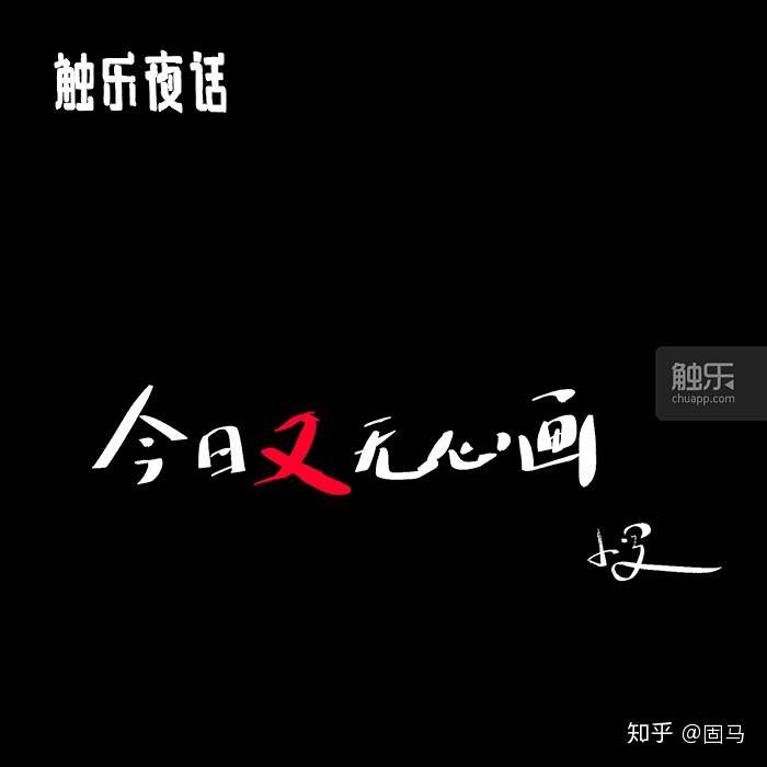 触乐夜话 投票与旧时光 知乎